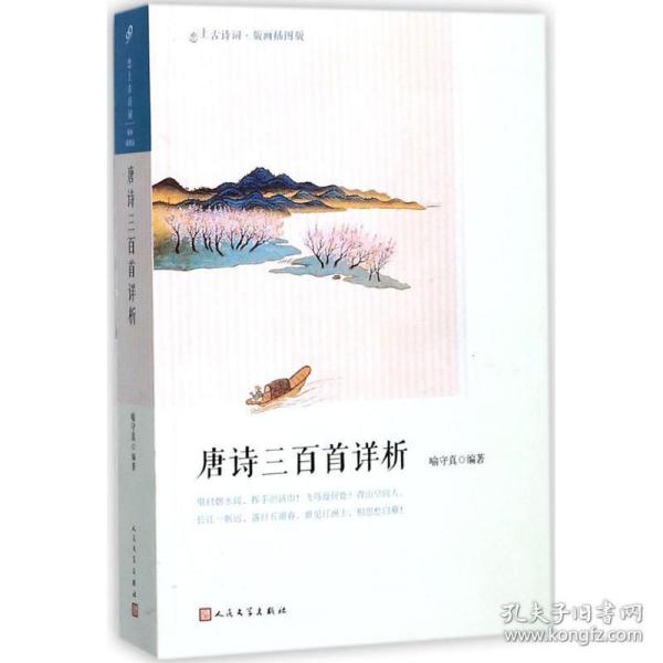 唐诗三百首详析（恋上古诗词：版画插图版）