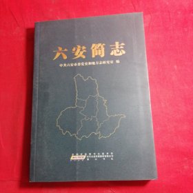 六安简志