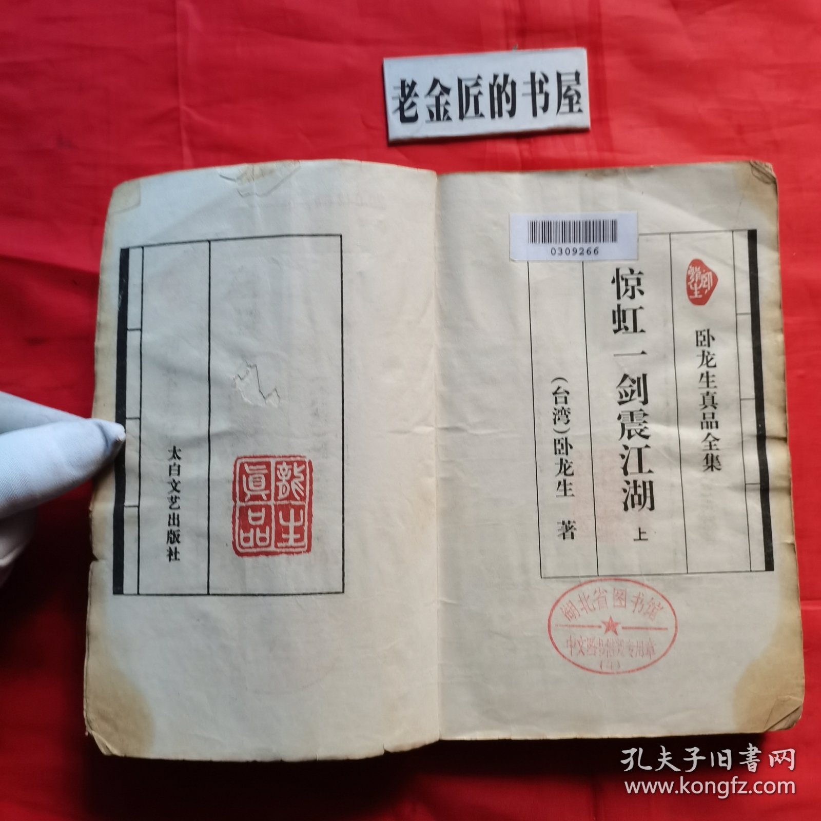 惊虹一剑震江湖（上、中册）。【太白文艺出版社，台湾·卧龙生 著，1995年】。湖北省图书馆藏書（印章）。共计2册/合售。