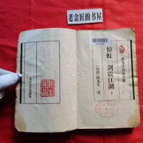 惊虹一剑震江湖（上、中册）。【太白文艺出版社，台湾·卧龙生 著，1995年】。湖北省图书馆藏書（印章）。共计2册/合售。