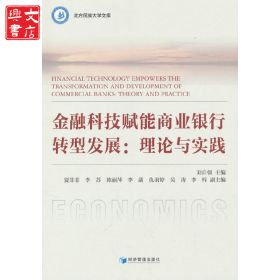 金融科技賦能商業(yè)銀行轉(zhuǎn)型發(fā)展：理論與實(shí)踐