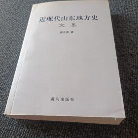 近现代山东地方史文集