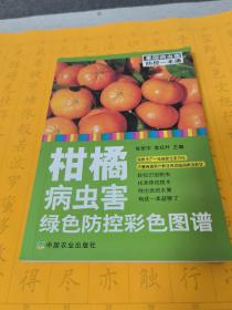 柑橘病虫害绿色防控彩色图谱/果园病虫害防控一本通