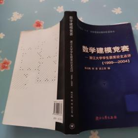 数学建模竞赛：浙江大学学生获奖论文点评