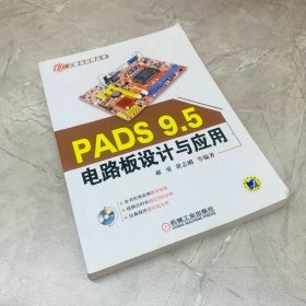 PADS 9.5电路板设计与应用