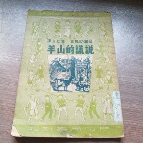 说谎的山羊(50年9月初版)