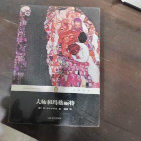 大师和玛格丽特：企鹅经典·第五辑