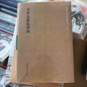 国学基本典籍丛刊：宋本毛诗诂训传（套装全三册）