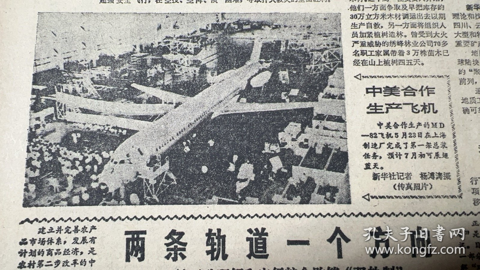 中美合作生产飞机2*南京大学授予李远哲名誉教授职衔3*陈中民逝世≈少将，荣获二级独立自由勋章、二级解放勋章中国人民解放军军政大学副校长兼军事系主任，军事学院副院长4*关于推行承包制与改革投资体制的探索≈杨培新中国当代经济学家、国务院经济技术社会发展研究中心研究员，兼任中国人民大学教授嘉应大学校长5*成都中国西部电子机械装备集团公司成立《人民日报》