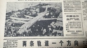 中美合作生产飞机2*南京大学授予李远哲名誉教授职衔3*陈中民逝世≈少将，荣获二级独立自由勋章、二级解放勋章中国人民解放军军政大学副校长兼军事系主任，军事学院副院长4*关于推行承包制与改革投资体制的探索≈杨培新中国当代经济学家、国务院经济技术社会发展研究中心研究员，兼任中国人民大学教授嘉应大学校长5*成都中国西部电子机械装备集团公司成立《人民日报》