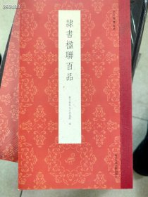 隶书楹联百品。楷书楹联百品”两本特价35元？？？