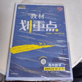 教材划重点高二下 高中数学 选择性必修 第二册RJA人教A版教材全解读理想树2022（新教材地区）