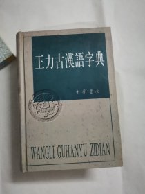 王力古汉语词典