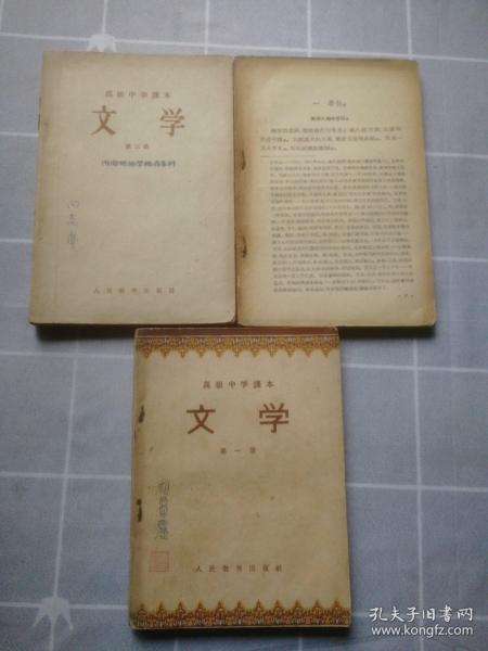 50年代老教材 高级中学课本文学 第一册.二.三册共3本合售（二册无封面及目录页）