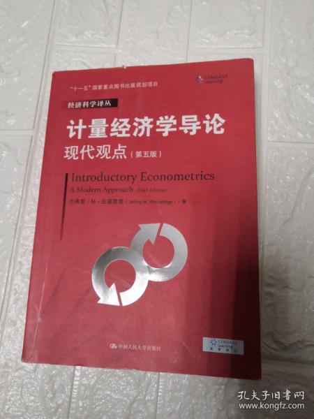 计量经济学导论：现代观点（第五版）/经济科学译丛；“十一五”国家重点图书出版规划项目