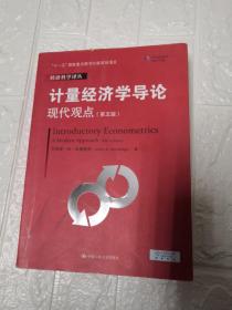 计量经济学导论：现代观点（第五版）/经济科学译丛；“十一五”国家重点图书出版规划项目