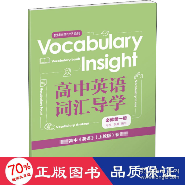 VocabularyInsight高中英语词汇导学必修第一册