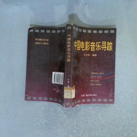 中國電影音樂尋蹤