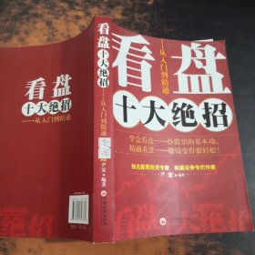 看盘十大绝招：从入门到精通