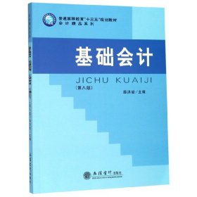 基础会计(第8版普通高等教育十三五规划教材)/会计精品系列