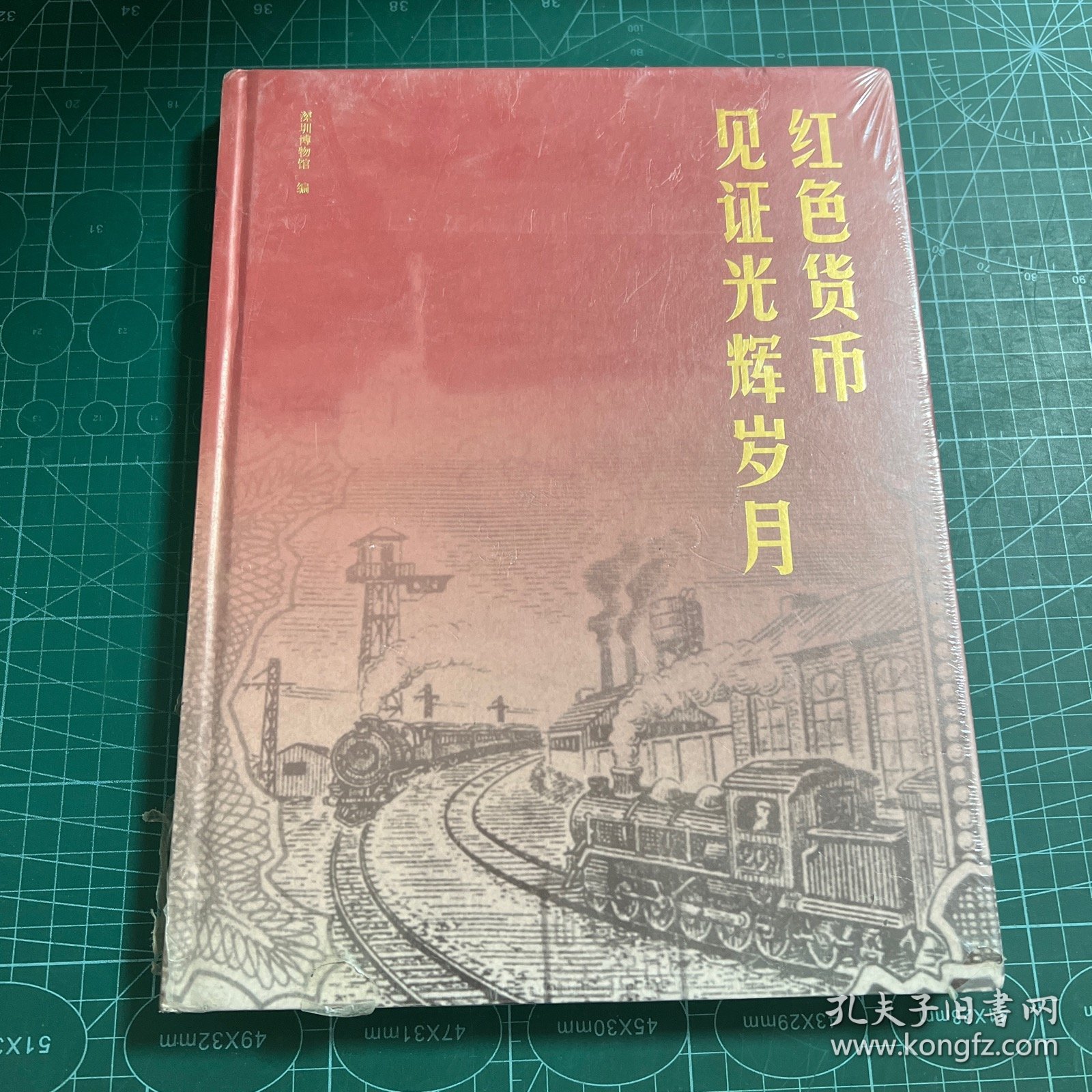 红色货币见证光辉岁月［精装未拆封］