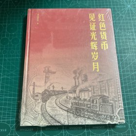 红色货币见证光辉岁月［精装未拆封］