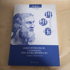 理想国（珍藏版）