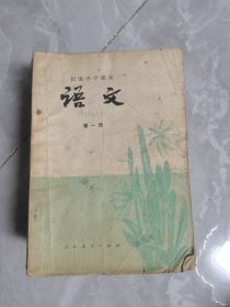 初级中学课本：语文  第一册