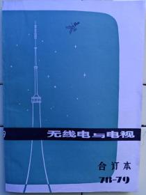 《无线电与电视》1978——1979年合订本，内容提要:封二:1978——1979年总目录；1978年第1期目录；谈谈无线电与电视——上海人民广播电台副总工程师:何允、电子学会理事长:朱物华、电视研究所所长肖明志、唱片厂李赘喜；70年代高保真庋纵横十谈；上海无线电二厂、三厂、四厂、十八厂、原子核物理研究所、电视一厂、唱片厂、录音器材厂、有线电厂、元件五厂、西北电汛工程学院、复旦大学发文章，祥见目录