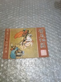 连环画：釜底抽薪—兵法三十六计丛书