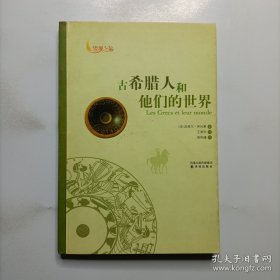 古希腊人和他们的世界