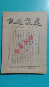 抗战时期《建设周讯》（第四卷）三、四期合刊