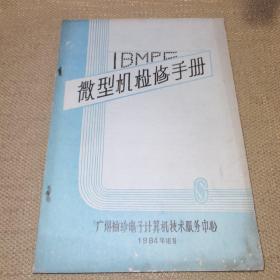 【16开/1984】《IBM PC 微型机检修手册》（广州袖珍计算机技术服务中心）