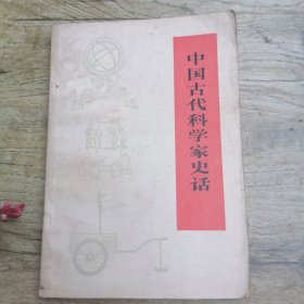 中国古代科学家史话