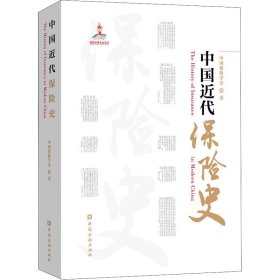 【正版】中国近代保险史9787522014326