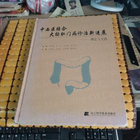 中西医结合大肠肛门病诊治新进展---理论与实践（硬精装，06年1版1印，满50元免邮费）