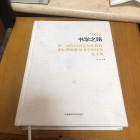 2017书学之路（第二届全国高等书法教育论坛暨陆维钊书学研讨会论文集）