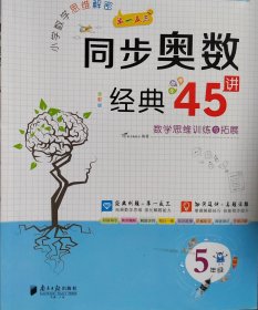 同步奥数经典45讲5年级