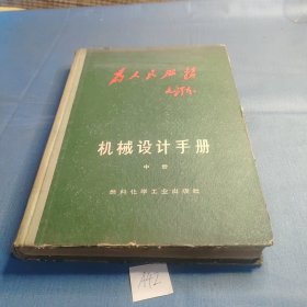 机械设计手册 中册.