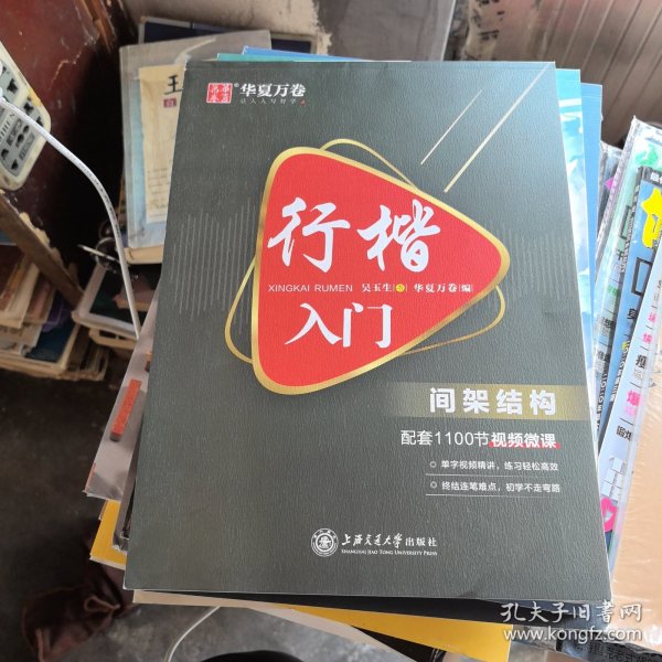 华夏万卷 行楷入门:间架结构 吴玉生行楷钢笔字帖成人初学者临摹练字本学生硬笔书法行楷教程描红练字帖