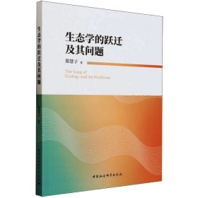 生态学的跃迁及其问题 社会科学总论、学术 郑慧子 新华正版