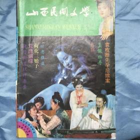 山西民间文学1993第1期