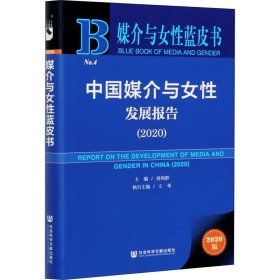 媒介与女性蓝皮书：中国媒介与女性发展报告（2020）