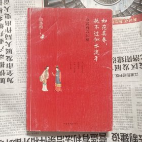 如花美眷，抵不过似水流年