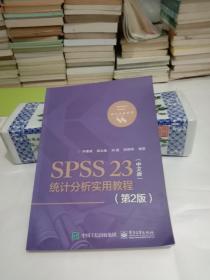 SPSS23统计分析实用教程(第2版)(中文版)