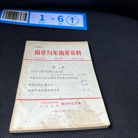 南亚与东南亚资料 1983 第四辑