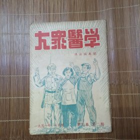 大众医学1951.7（传染病专号）