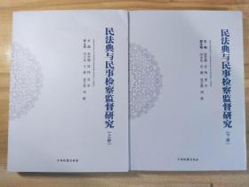 民法典与民事检察监督研究(上下册)，定价218元，中国检察出版社，2022年6月第一版