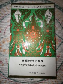 西藏知识小丛书：西藏的和平解放