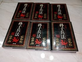 孙子兵法（连环画丛书）（精装1-6六册全合售）。实物拍图 内页干净，精装厚册，重3公斤有余，内有若干彩色图版。j52